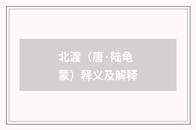 北渡（唐·陆龟蒙）释义及解释