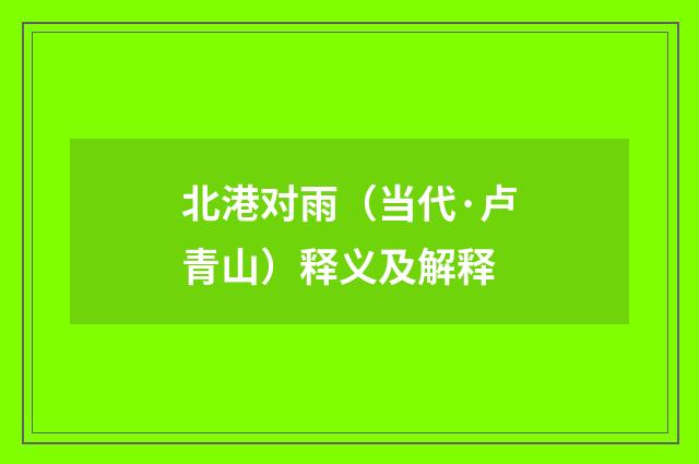 北港对雨（当代·卢青山）释义及解释