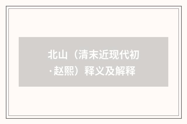 北山（清末近现代初·赵熙）释义及解释