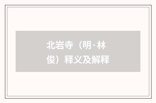 北岩寺（明·林俊）释义及解释