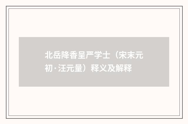 北岳降香呈严学士（宋末元初·汪元量）释义及解释