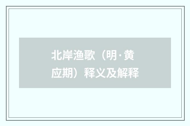 北岸渔歌（明·黄应期）释义及解释