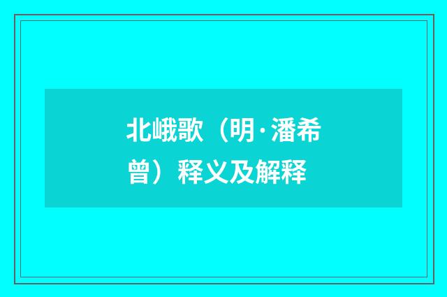 北峨歌（明·潘希曾）释义及解释