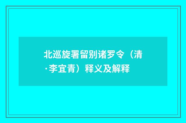 北巡旋署留别诸罗令（清·李宜青）释义及解释