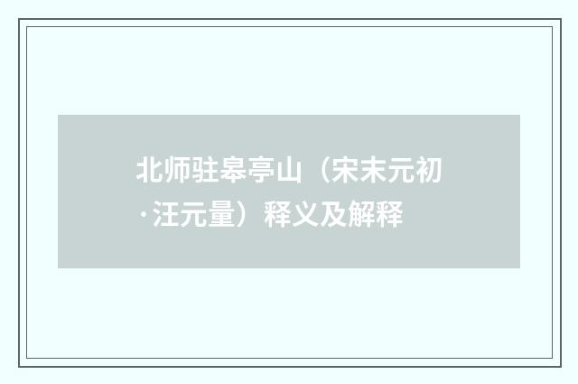北师驻皋亭山（宋末元初·汪元量）释义及解释