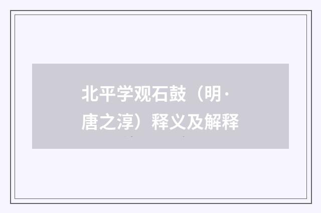 北平学观石鼓（明·唐之淳）释义及解释