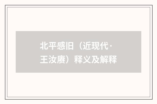 北平感旧（近现代·王汝赓）释义及解释