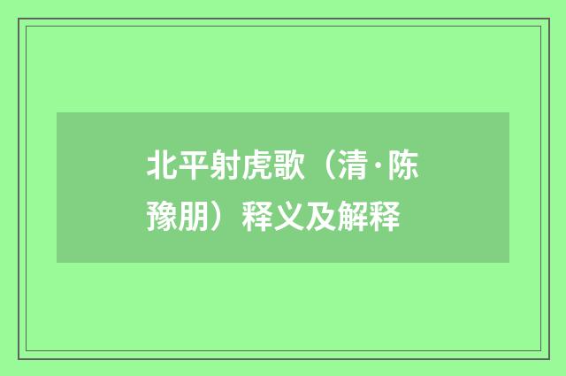 北平射虎歌（清·陈豫朋）释义及解释