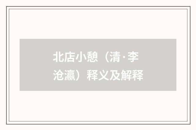 北店小憩（清·李沧瀛）释义及解释