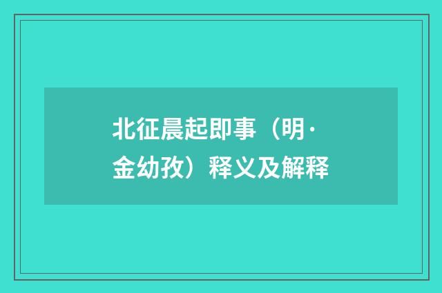 北征晨起即事（明·金幼孜）释义及解释