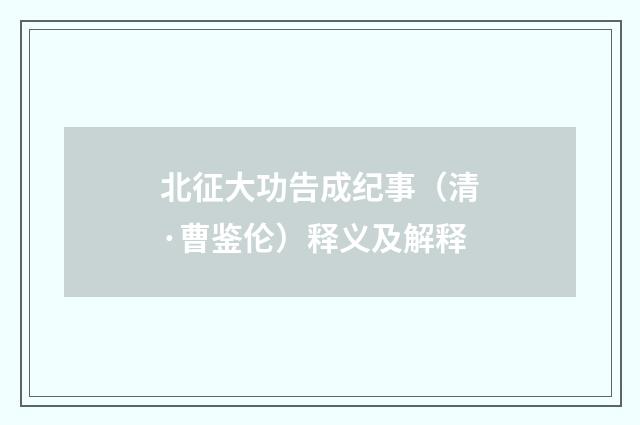 北征大功告成纪事（清·曹鉴伦）释义及解释