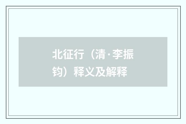 北征行（清·李振钧）释义及解释