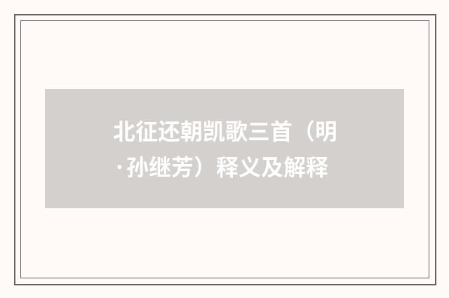 北征还朝凯歌三首（明·孙继芳）释义及解释