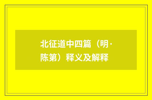 北征道中四篇（明·陈第）释义及解释