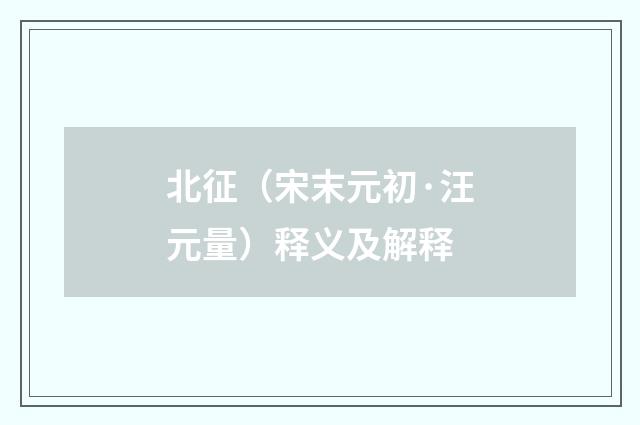 北征（宋末元初·汪元量）释义及解释