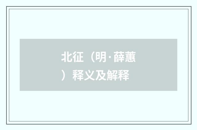 北征（明·薛蕙）释义及解释