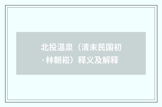 北投温泉（清末民国初·林朝崧）释义及解释