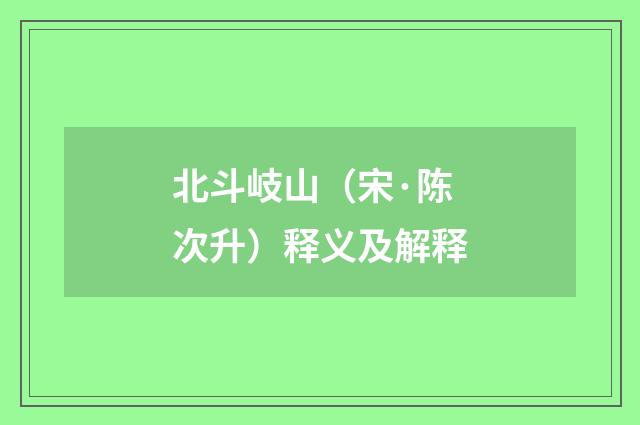 北斗岐山（宋·陈次升）释义及解释