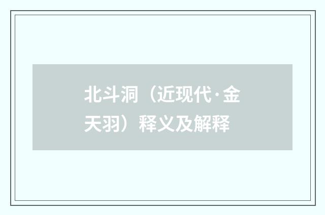 北斗洞（近现代·金天羽）释义及解释