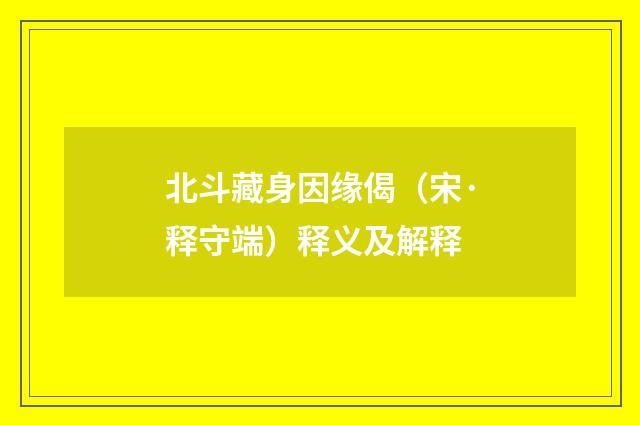 北斗藏身因缘偈（宋·释守端）释义及解释