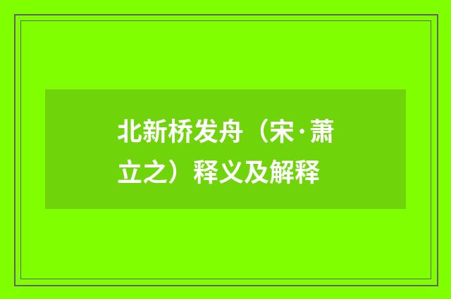 北新桥发舟（宋·萧立之）释义及解释