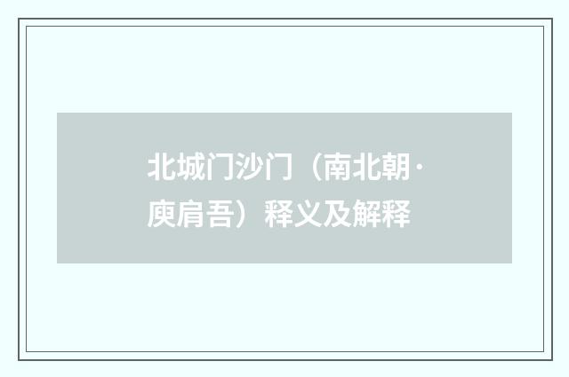 北城门沙门（南北朝·庾肩吾）释义及解释