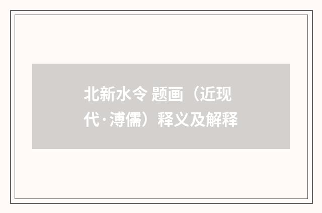 北新水令 题画（近现代·溥儒）释义及解释
