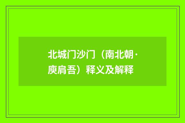 北城门沙门（南北朝·庾肩吾）释义及解释