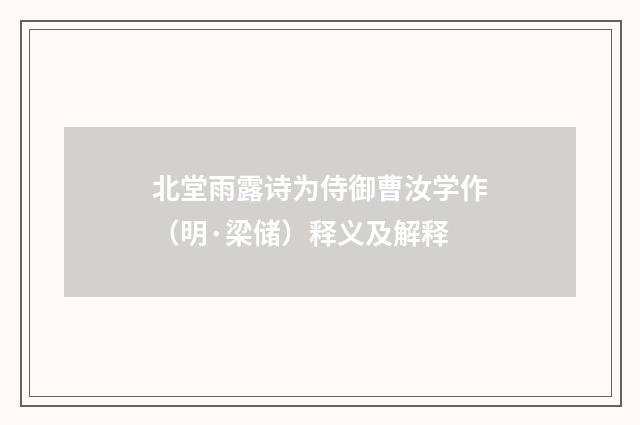北堂雨露诗为侍御曹汝学作（明·梁储）释义及解释