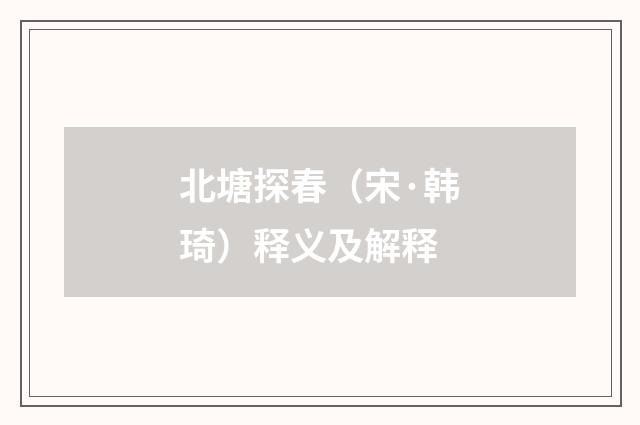 北塘探春（宋·韩琦）释义及解释