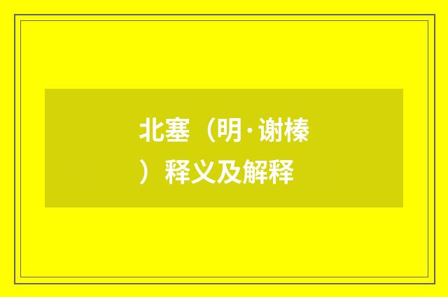 北塞（明·谢榛）释义及解释