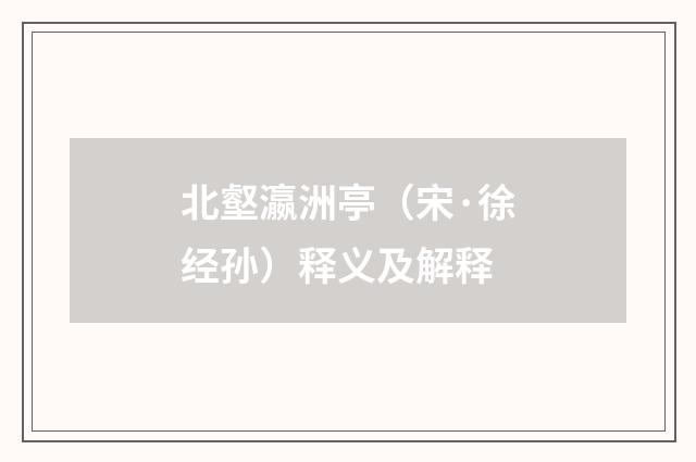北壑瀛洲亭（宋·徐经孙）释义及解释