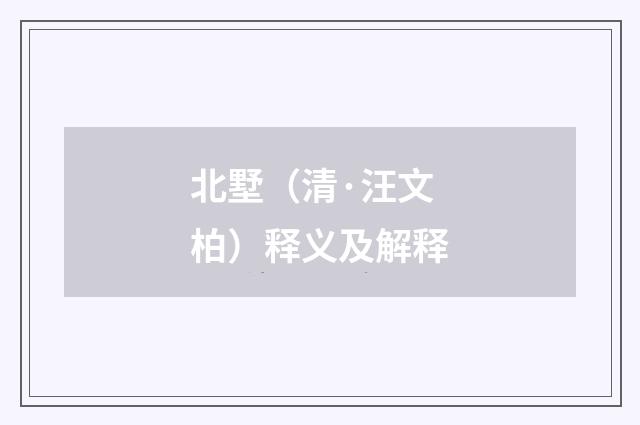 北墅（清·汪文柏）释义及解释