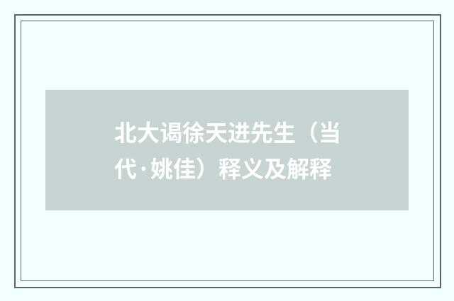 北大谒徐天进先生（当代·姚佳）释义及解释