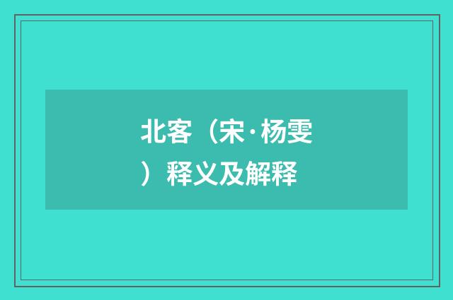 北客（宋·杨雯）释义及解释