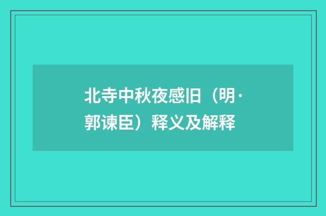 北寺中秋夜感旧（明·郭谏臣）释义及解释