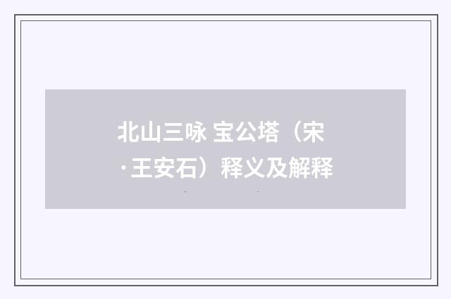 北山三咏 宝公塔（宋·王安石）释义及解释