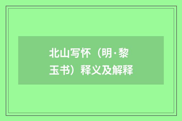 北山写怀（明·黎玉书）释义及解释