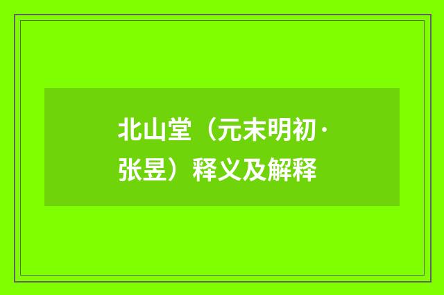 北山堂（元末明初·张昱）释义及解释