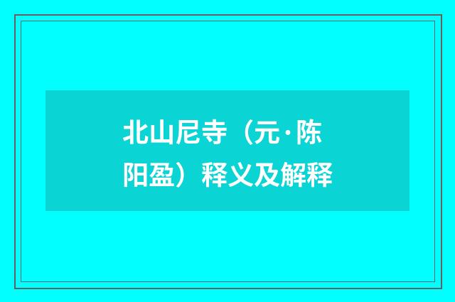 北山尼寺（元·陈阳盈）释义及解释