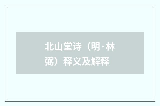 北山堂诗（明·林弼）释义及解释