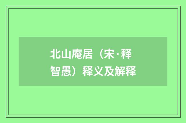 北山庵居（宋·释智愚）释义及解释