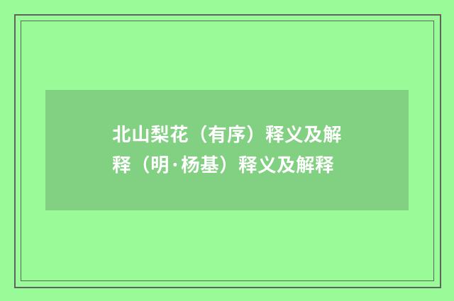 北山梨花（有序）释义及解释（明·杨基）释义及解释