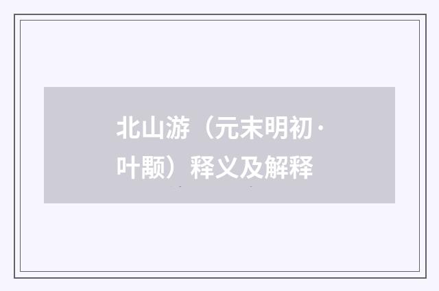 北山游（元末明初·叶颙）释义及解释