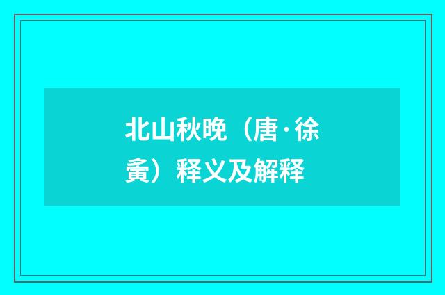 北山秋晚（唐·徐夤）释义及解释