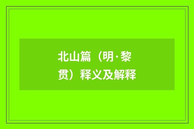 北山篇（明·黎贯）释义及解释