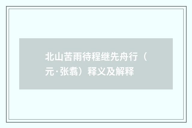 北山苦雨待程继先舟行（元·张翥）释义及解释