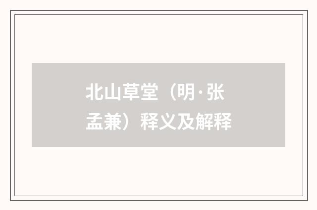 北山草堂（明·张孟兼）释义及解释