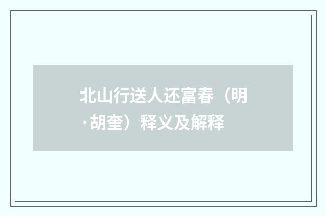 北山行送人还富春（明·胡奎）释义及解释
