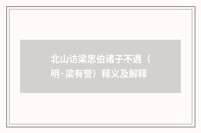 北山访梁思伯诸子不遇（明·梁有誉）释义及解释
